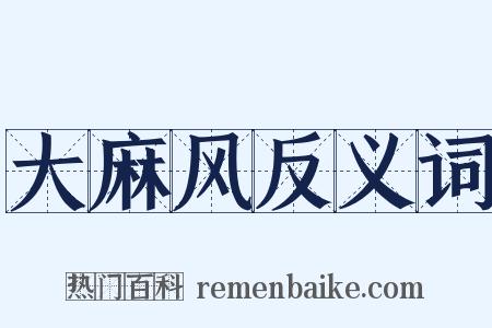 大麻风反义词是什么意思的图片
